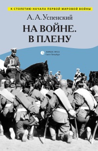 Книга На войне. В плену. Воспоминания