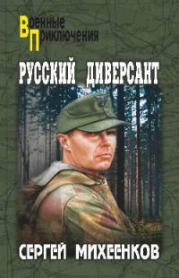 Книга Русский диверсант