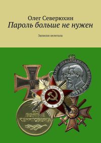 Книга Пароль больше не нужен. Записки нелегала