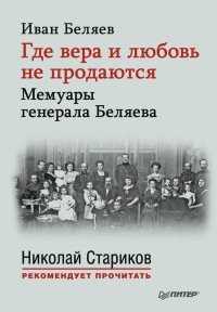 Книга Где вера и любовь не продаются. Мемуары генерала Беляева