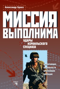 Книга Миссия выполнима. Удары израильского спецназа