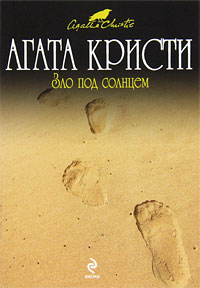 Книга Зло под солнцем