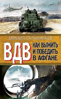 Книга ВДВ. Как выжить и победить в Афгане