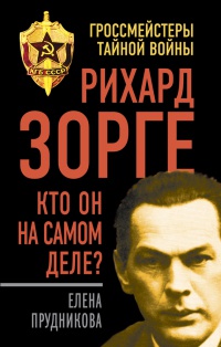 Книга Рихард Зорге. Кто он на самом деле?