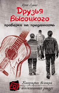 Книга Друзья Высоцкого: проверка на преданность