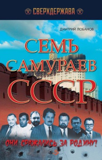 Книга Семь самураев СССР