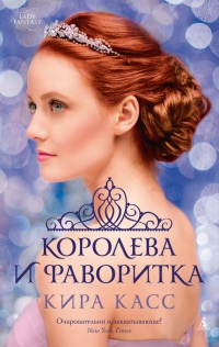 Книга Королева и фаворитка