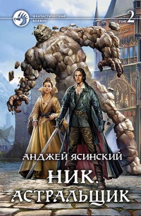 Книга Ник. Астральщик. В 2 томах. Том 2