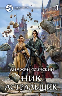 Книга Ник. Астральщик. В 2 томах. Том 1