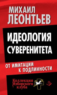 Книга Идеология суверенитета. От имитации к подлинности