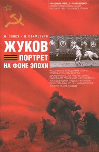 Книга Жуков. Портрет на фоне эпохи