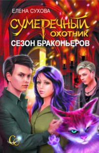 Книга Сумеречный охотник. Сезон браконьеров