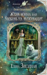 Книга Жена воина, или Любовь на выживание