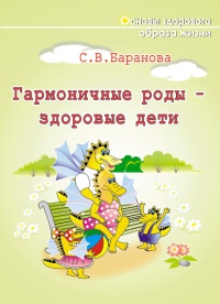 Книга Гармоничные роды – здоровые дети