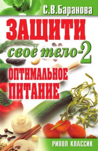 Книга Защити свое тело-2. Оптимальное питание