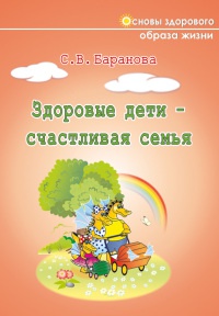 Книга Здоровые дети – счастливая семья