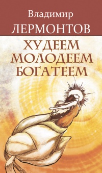 Книга Худеем, молодеем, богатеем