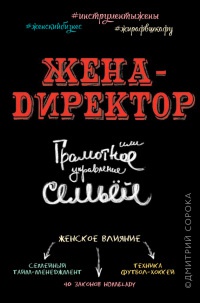 Книга Жена - директор, или грамотное управление семьей