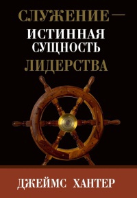 Книга Служение - истинная сущность лидерства