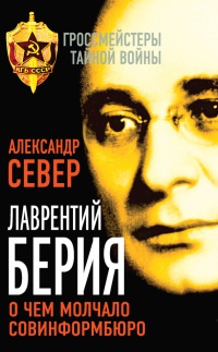 Книга Лаврентий Берия. О чем молчало Совинформбюро