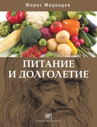 Книга Питание и долголетие