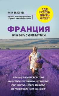 Книга Франция. Начни жить с удовольствием