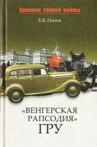 Книга "Венгерская рапсодия" ГРУ