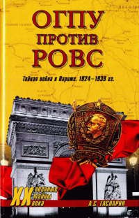 Книга ОГПУ против РОВС. Тайная война в Париже. 1924-1939 гг.