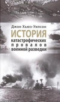 Книга История катастрофических провалов военной разведки