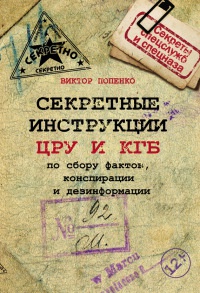 Книга Секретные инструкции ЦРУ и КГБ по сбору фактов, конспирации и дезинформации