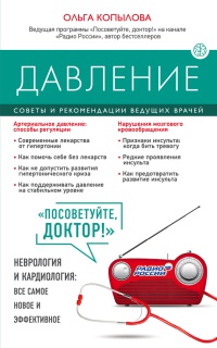 Книга Давление. Советы и рекомендации ведущих врачей