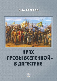 Книга Крах «Грозы Вселенной» в Дагестане