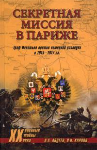 Книга Секретная миссия в Париже. Граф Игнатьев против немецкой разведки в 1915–1917 гг.