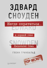 Книга Негде спрятаться. Эдвард Сноуден и зоркий глаз Дядюшки Сэма