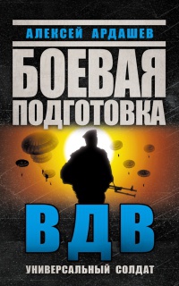 Книга Боевая подготовка ВДВ. Универсальный солдат