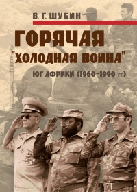 Книга Горячая "холодная война". Юг Африки (1960-1990 гг.)