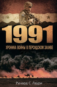 Книга 1991. Хроника войны в Персидском заливе