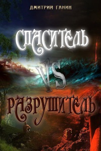 Книга Спаситель Vs Разрушитель