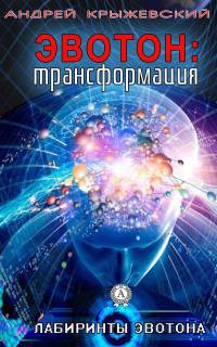 Книга Эвотон: трансформация