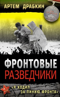 Книга Фронтовые разведчики. "Я ходил за линию фронта"