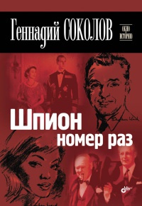 Книга Шпион номер раз