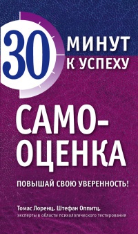 Книга Самооценка. Повышай свою уверенность!