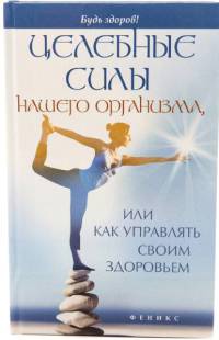 Книга Целебные силы нашего организма, или Как управлять своим здоровьем