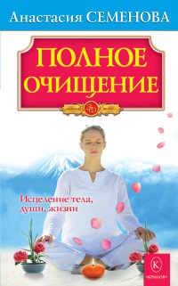 Книга Полное очищение: Исцеление тела, души, жизни