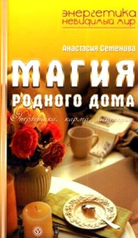 Книга Магия родного дома. Энергетика, карма, исцеление