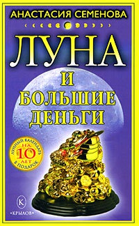 Книга Луна и большие деньги