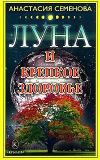 Книга Луна и крепкое здоровье