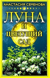 Книга Луна и цветущий сад