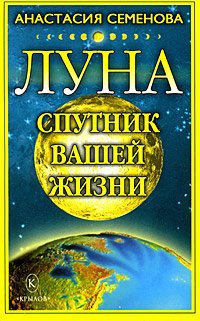 Книга Луна – спутник вашей жизни