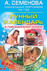 Книга Лунный календарь в повседневной жизни